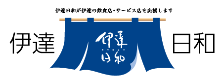 伊達日和　福島県伊達のおうちごはん